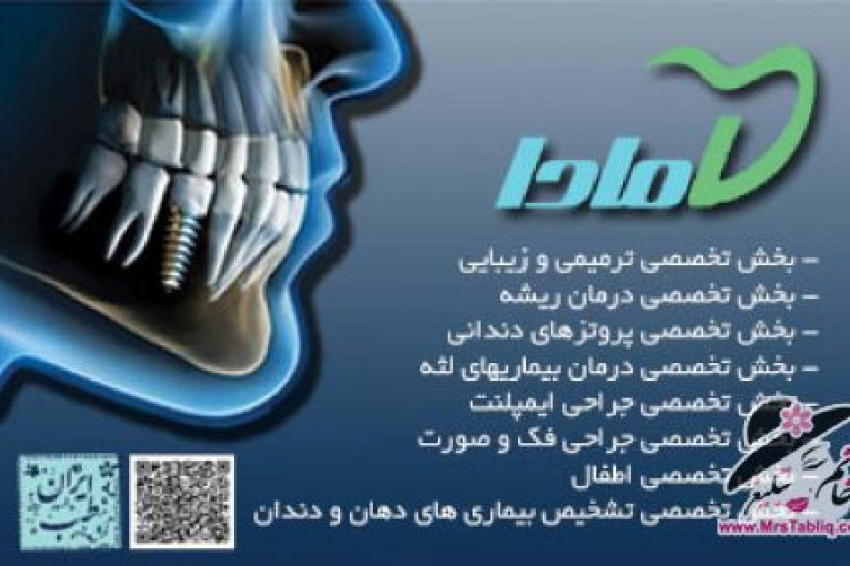 کلینیک تخصصی دندانپزشکی | کلینیک تخصصی دندانپزشکی مادا