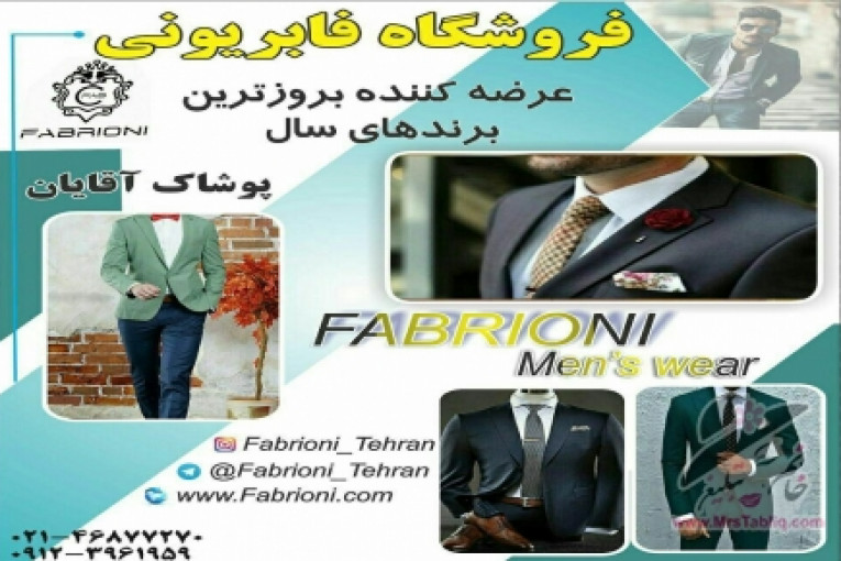 FABRIONI پوشاک آقایان  مجموعه برندهای اورجینال مخصوص شیک پوشان