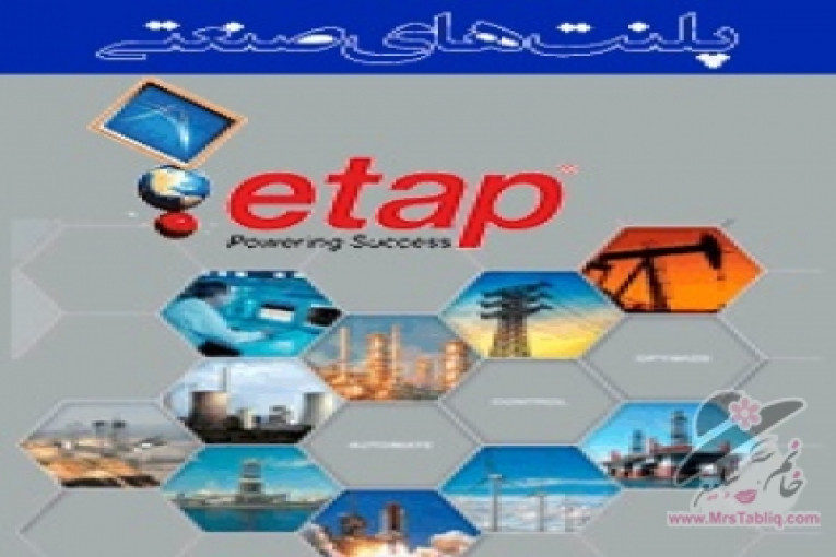 دوره پلنت های صنعتی با نرم افزار ETAP