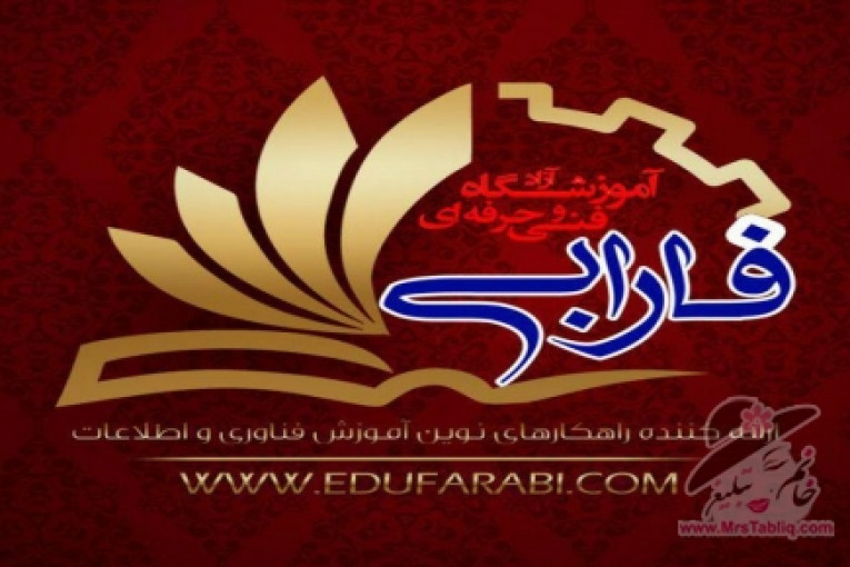 دوره های آموزش در مجتمع آموزشی فارابی تبریز