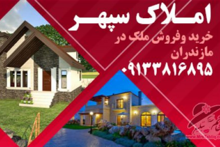 املاک مازندران | ویلا ارزان در مازندران | ویلا ارزان در شمال | خرید و ففروش ملک در مازندران