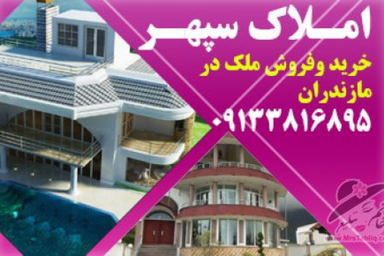 املاک مازندران | ویلا ارزان در مازندران | ویلا ارزان در شمال | خرید و ففروش ملک در مازندران