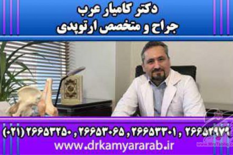 دکترکامیارعرب | بهترین جراح و متخصص ارتوپدی