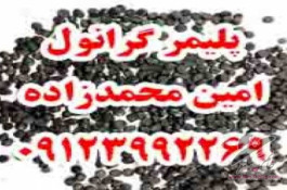 خرید،فروش و کارشناسی گرانول پلی اتیلن
