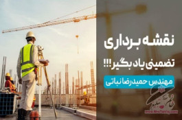 آموزش تضمینی نقشه برداری (غیر حضوری)