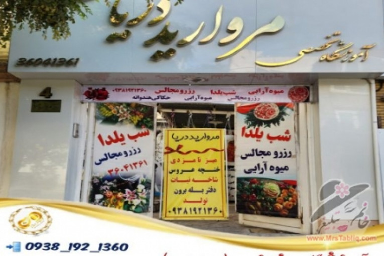 مزون دریا،انجام کلیه خدمات میوه آرایی،گیفت نامزدی،ماشین و دسته گل عروس،بادکنک آرایی،دیزاین شب یلدا و…