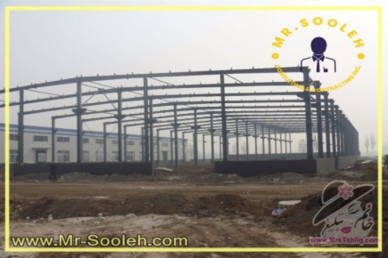 فروش سوله و اسکلت فلزی (طراحی|ساخت|نصب) با 10سال سابقه درخشان،انواع سوله سبک،خرپایی،تیرورقی