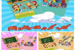 محصولات و خدمات آموزش ابتدایی زیر نظر گروه آموزشی حامیان دانش،برگزاری دوره های مهارت محور 