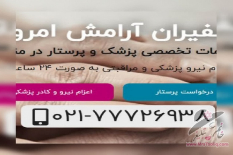 کادر مجرب پرستار و پزشک،انجام خدمات نگهداری از کودک و سالمند،خدمات و نظافت منازل و…