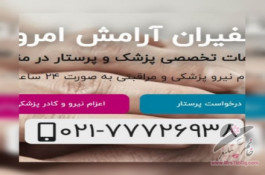 کادر مجرب پرستار و پزشک،انجام خدمات نگهداری از کودک و سالمند،خدمات و نظافت منازل و…