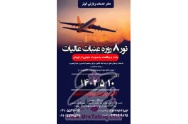 تور های هوایی و زمینی عتبات عالیات ویژه مرداد 1402