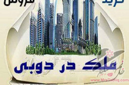 خرید و فروش ملک دبی