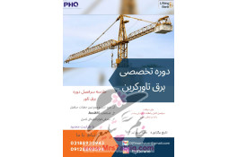 دوره آموزشی برق تاورکرین