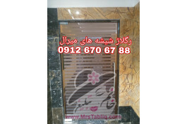 رگلاژ درب شیشه ای 09126706788 