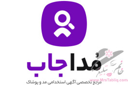 مرجع تخصصی آگهی های استخدام  مد و پوشاک