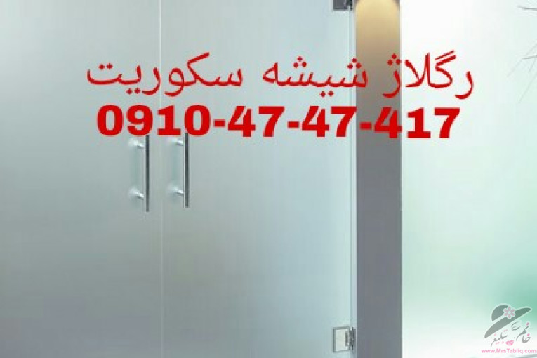 رگلاژ و تعمیر درب شیشه سکوریت 09104747417 شیشه میرال ارزان قیمت