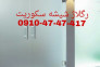 رگلاژ و تعمیر درب شیشه سکوریت 09104747417 شیشه میرال ارزان قیمت