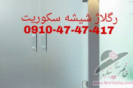 رگلاژ و تعمیر درب شیشه سکوریت 09104747417 شیشه میرال ارزان قیمت