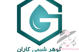گوهر شیمی کاران پاسارگاد