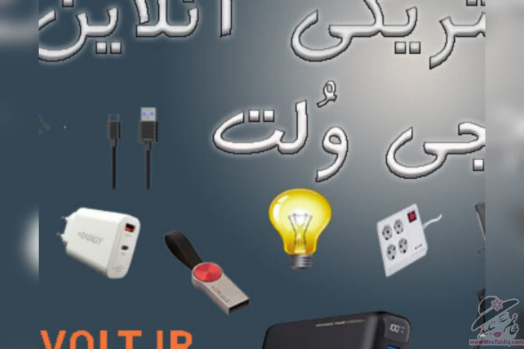 الکتریکی آنلاین دیجی وُلت