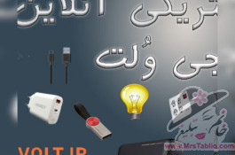الکتریکی آنلاین دیجی وُلت