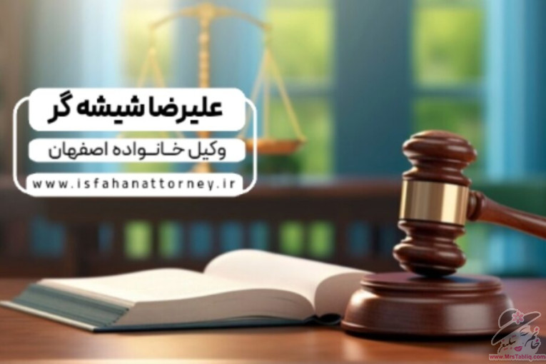 وکیل خانواده اصفهان  | بهترین وکیل اصفهان برای پرونده های حقوقی و کیفری | مشاوره حقوقی رایگان 