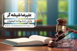وکیل خانواده اصفهان  | بهترین وکیل اصفهان برای پرونده های حقوقی و کیفری | مشاوره حقوقی رایگان 